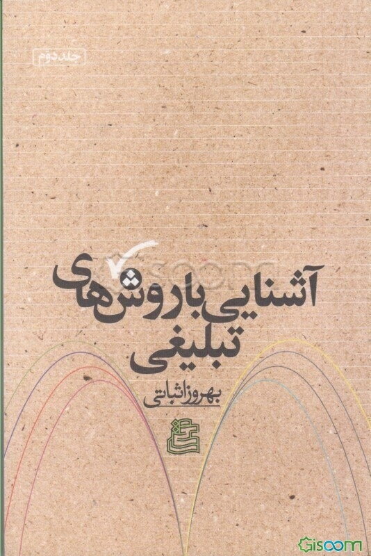 آشنایی با روشهای تبلیغی (جلد 2)