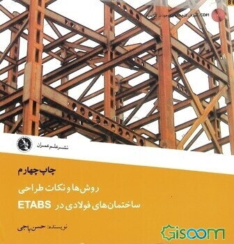 روشها و نکات طراحی ساختمانهای فولادی در ETABS