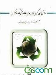 روشهای کمی برای مدیریت لجستیک معکوس