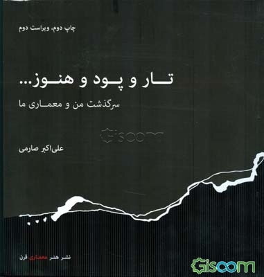 تار و پود و هنوز ...: سرگذشت من و معماری ما