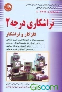تراشکاری درجه 2: فلزکار و تراشکار براساس آخرین استاندارد وزارت کار و امور اجتماعی سازمان آموزش فنی و حرفه‌ای کشور