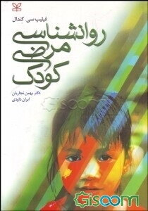 روانشناسی مرضی کودک: اختلالات دوران کودکی