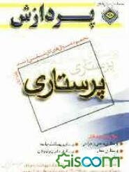 مجموعه سوالهای کارشناسی ارشد پرستاری (جلد 1)