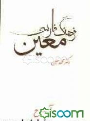 فرهنگ فارسی معین: شامل مقدمه: زندگینامه و واژگان فارسی و خارجی: آ - ح (جلد 1)