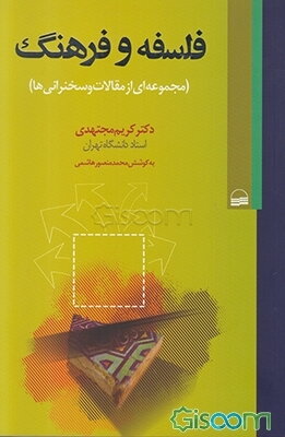 فلسفه و فرهنگ (مجموعه ای از مقالات و سخنرانیها)