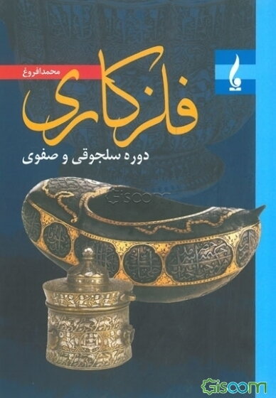 فلزکاری عصر سلجوقی و صفوی