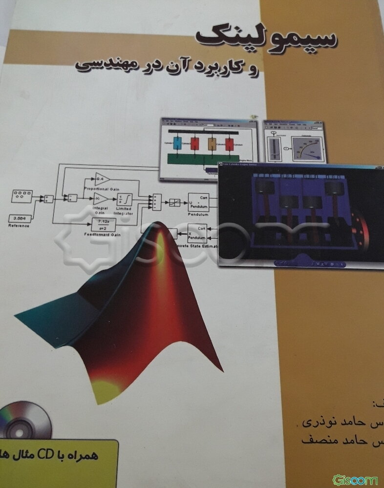 سیمولینک و کاربرد آن در مهندسی