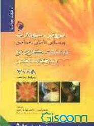 برونر - سودارث پرستاری داخلی - جراحی تبادلات گازی و دستگاه تنفس 2008