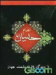 امام حسین (ع) از دیدگاه 114 دانشمند جهان