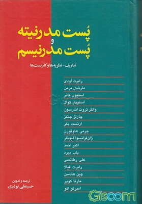 پستمدرنیته و پستمدرنیسم: تعاریف، نظریه ها و کاربستها