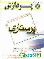 مجموعه سوالهای کارشناسی ارشد پرستاری (جلد 2)