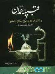 قبیله ی همدان و نقش آن در تاریخ اسلام و تشیع (قرن اول هجری قمری)