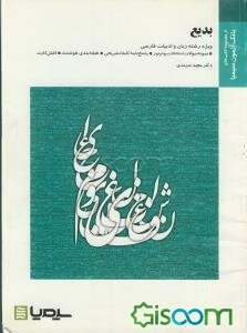 بدیع براساس کتاب دکتر سیروس شمیسا