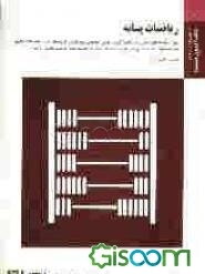 ریاضیات پایه براساس کتاب دکتر لیدا فرخو