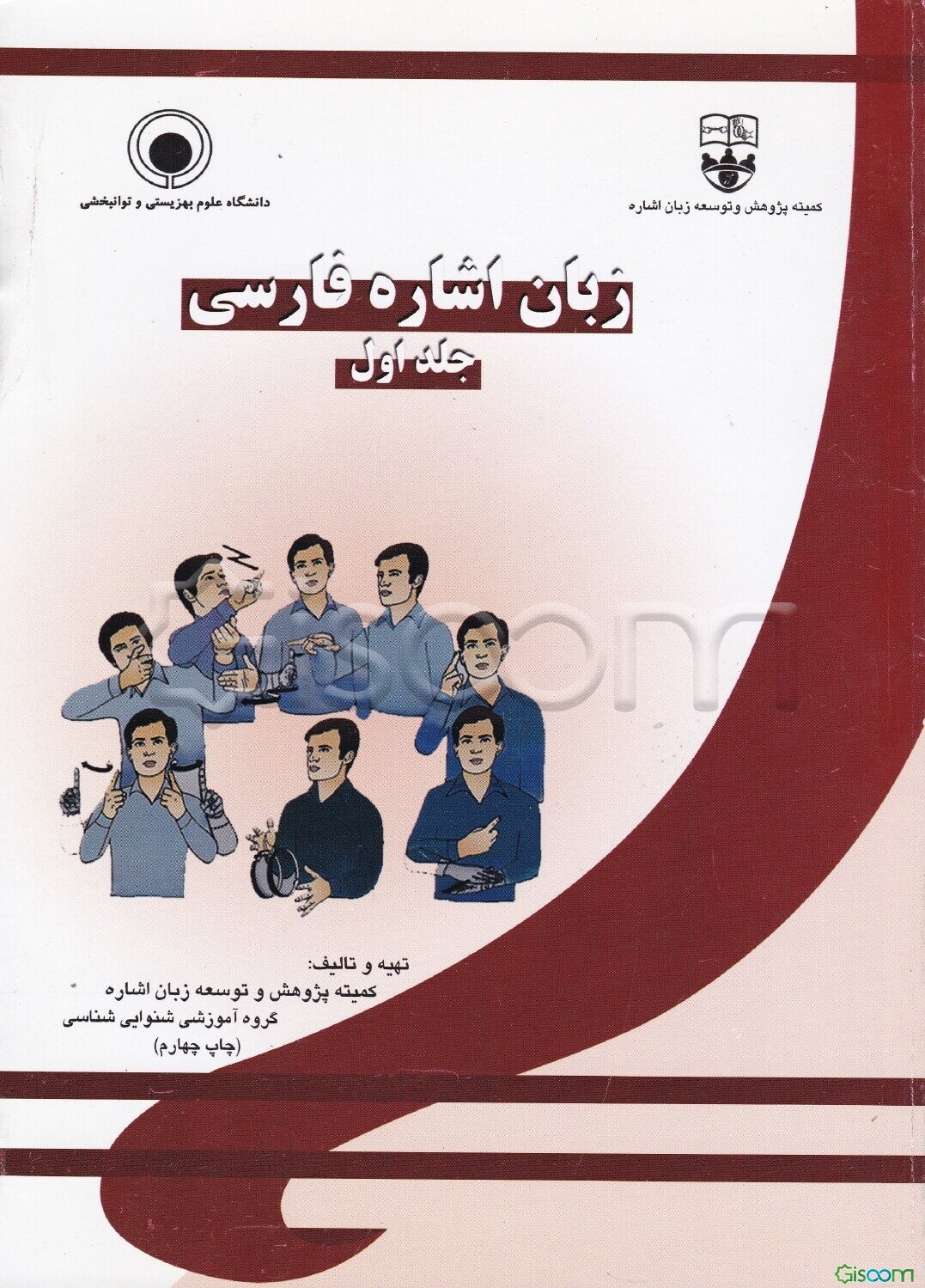 زبان اشاره فارسی (جلد 1)