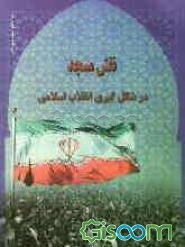 نقش مسجد در شکلگیری انقلاب اسلامی ایران