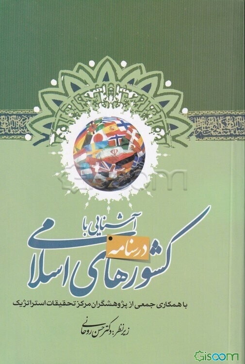 درسنامه آشنایی با کشورهای اسلامی