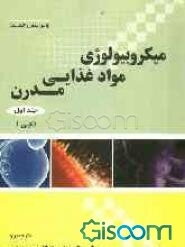میکروبیولوژی مواد غذایی مدرن جی (2005) (جلد 1)