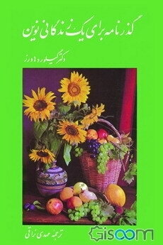 گذرنامه برای یک زندگانی نوین