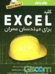 کلید: اکسل برای مهندسان عمران