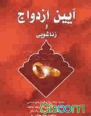 آئین ازدواج و زناشویی