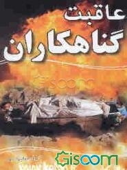 عاقبت گناه کاران