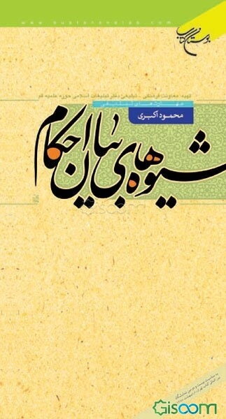 شیوه های بیان احکام