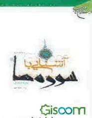 آشنایی با سوره ها