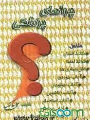 چراهای پزشکی