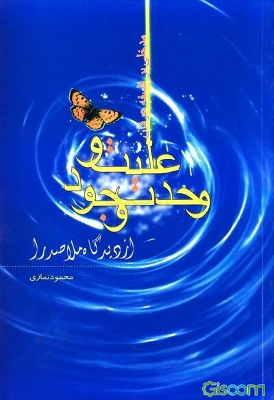 علیت و وحدت وجود از دیدگاه ملاصدرا