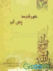 خورشید پس ابر