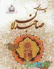 داستانهای صاحبدلان (جلد 1)