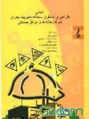مبانی طراحی و استقرار سامانه مدیریت بحران در کارخانه ها و مراکز صنعتی