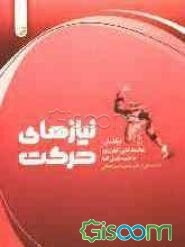 نیازهای حرکت