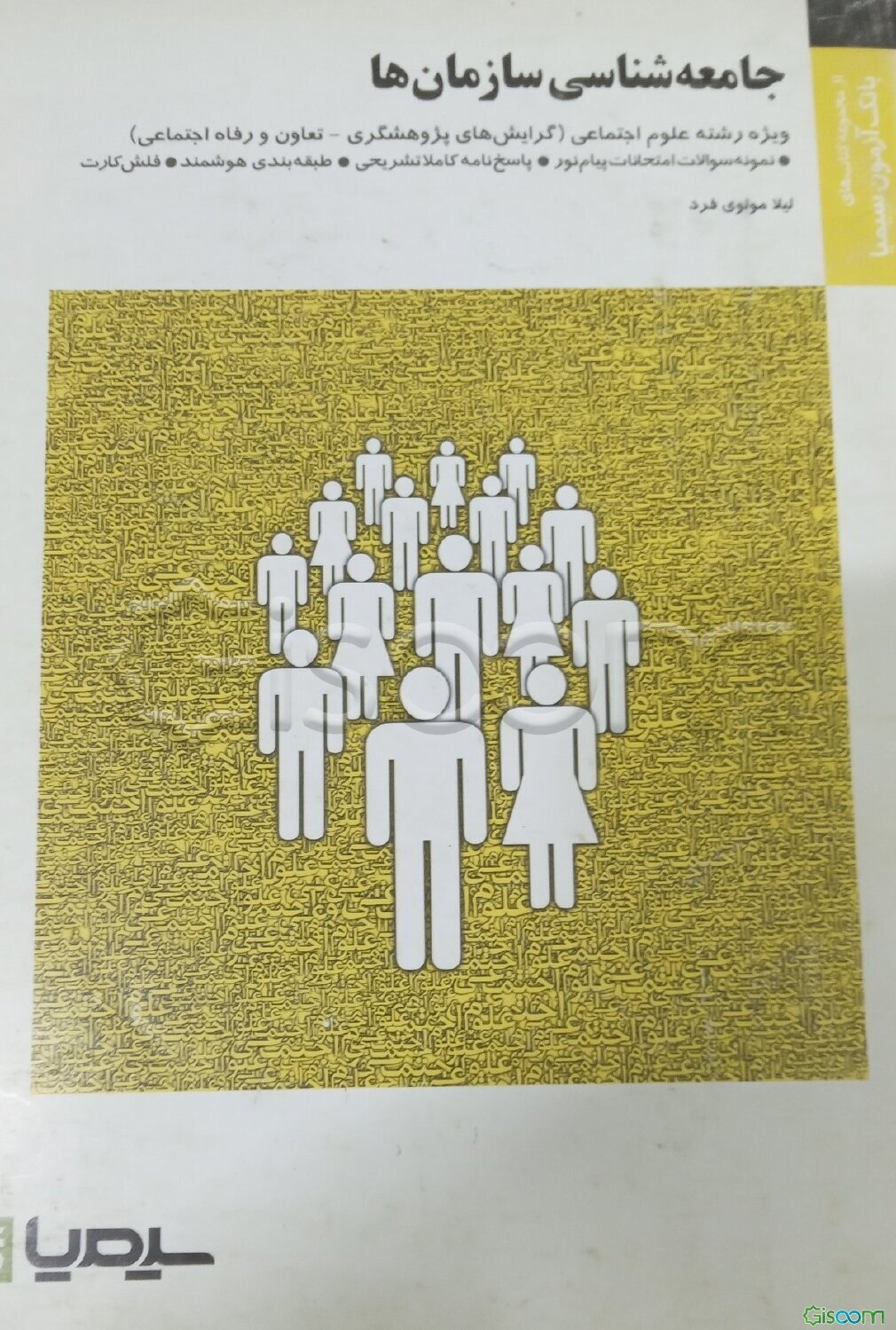 جامعه شناسی سازمانها