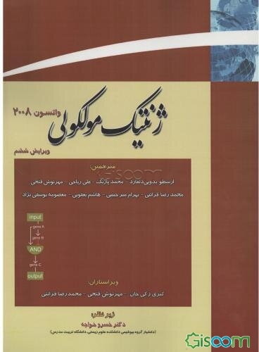 ژنتیک مولکولی واتسون 2008: 1