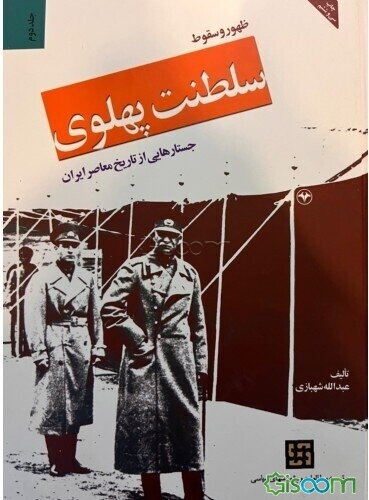 ظهور و سقوط سلطنت پهلوی: جستارهایی از تاریخ معاصر ایران (جلد 2)