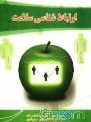 ارتباطشناسی سلامت