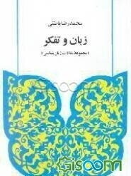 زبان و تفکر: مجموعه مقالات زبان‌شناسی