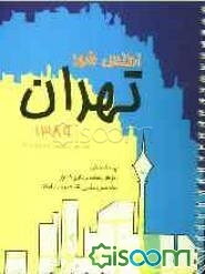 اطلس شهر تهران 1389