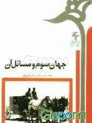 جهان سوم و مسائل آن