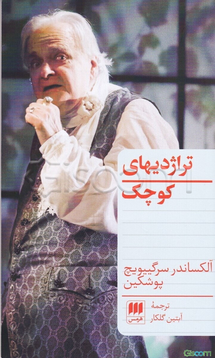 تراژدیهای کوچک