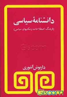 دانشنامه سیاسی
