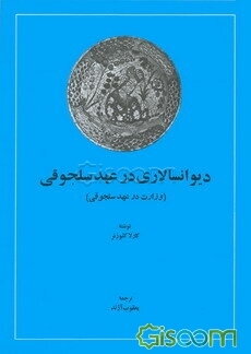 دیوانسالاری در عهد سلجوقی (وزارت در عهد سلجوقی)