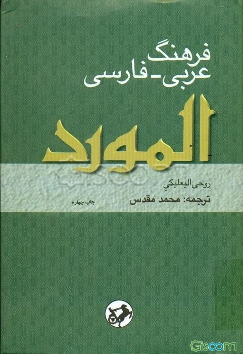 فرهنگ عربی - فارسی المورد