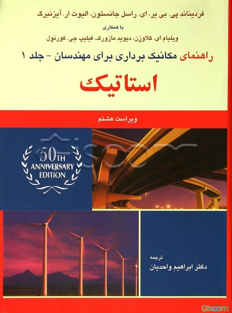 راهنمای مکانیک برداری برای مهندسان: استاتیک (جلد 1)