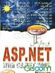 مرجع کامل ASP.NET with C#.net 2005