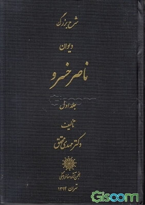 شرح بزرگ دیوان ناصر خسرو (جلد 1)