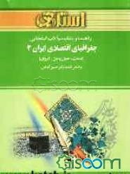 راهنما و بانک سوالات امتحانی جغرافیای اقتصادی ایران 2 (صنعت، حمل و نقل، انرژی) (رشته ی جغرافیا)