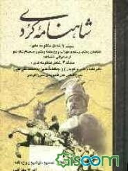 شاهنامه کردی شامل منظومه‌های: هفتخان رستم، رستم و سهراب و رزمنامه رستم و صمصام شاه دیو از شاعرانی ناشناخته ()(جلد 2)